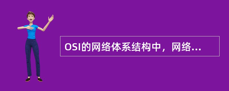 OSI的网络体系结构中，网络被划分成（）层。