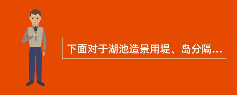 下面对于湖池造景用堤、岛分隔水面各部分的比例关系处理描述正确的是（）。