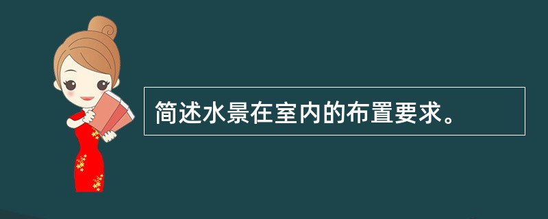 简述水景在室内的布置要求。