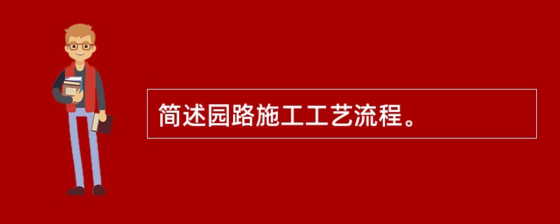 简述园路施工工艺流程。