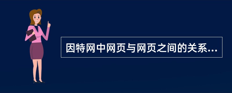 因特网中网页与网页之间的关系可以用网络来表示，现假设网页为节点，网页之间若具有超