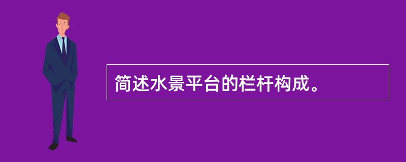 简述水景平台的栏杆构成。