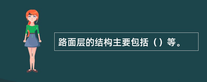 路面层的结构主要包括（）等。