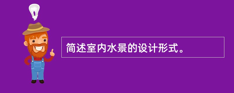 简述室内水景的设计形式。