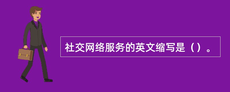 社交网络服务的英文缩写是（）。