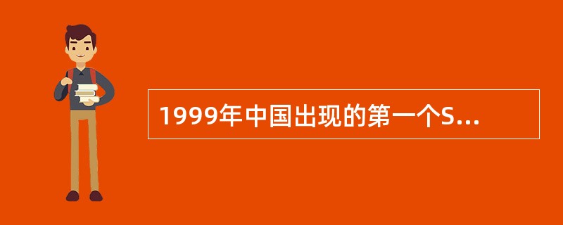 1999年中国出现的第一个SNS网站是（）。