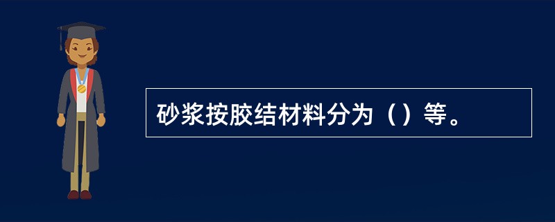 砂浆按胶结材料分为（）等。