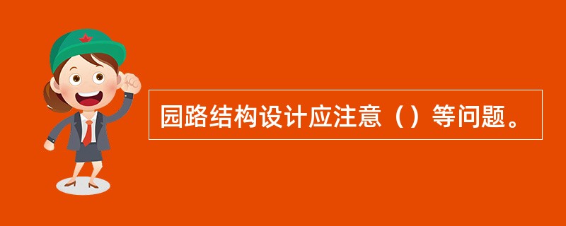园路结构设计应注意（）等问题。