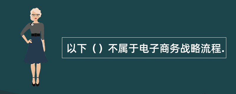 以下（）不属于电子商务战略流程.