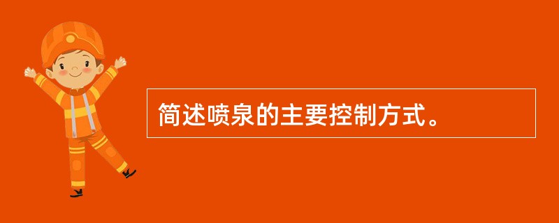 简述喷泉的主要控制方式。