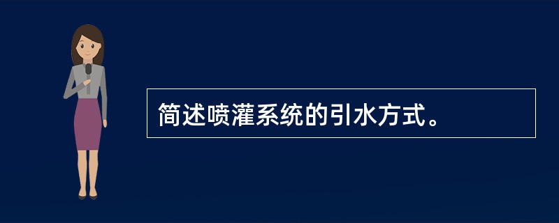 简述喷灌系统的引水方式。