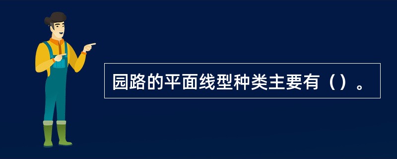 园路的平面线型种类主要有（）。