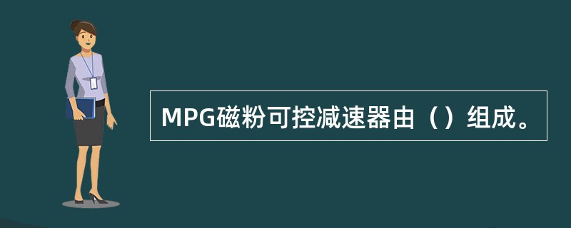 MPG磁粉可控减速器由（）组成。