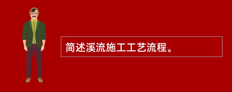 简述溪流施工工艺流程。