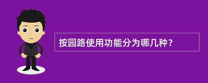 按园路使用功能分为哪几种？