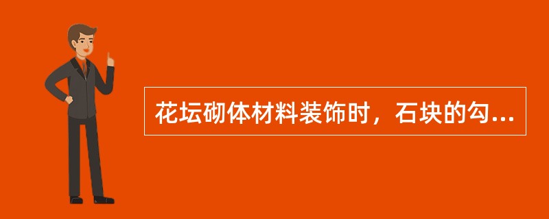 花坛砌体材料装饰时，石块的勾缝类型主要有（）等。