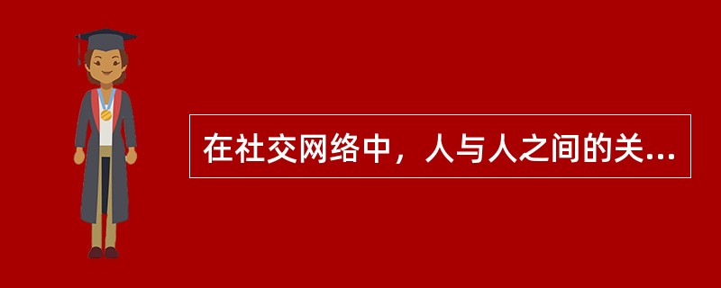 在社交网络中，人与人之间的关系分为单向连接和双向连接两种。下列社交网络中哪个网站