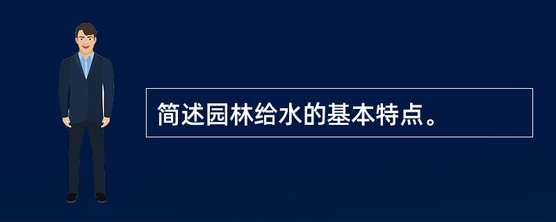 简述园林给水的基本特点。