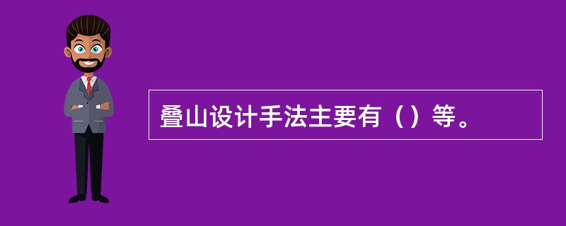 叠山设计手法主要有（）等。