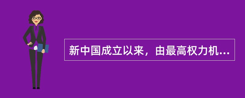 新中国成立以来，由最高权力机关制定的第一部有关教育的法律是（）。