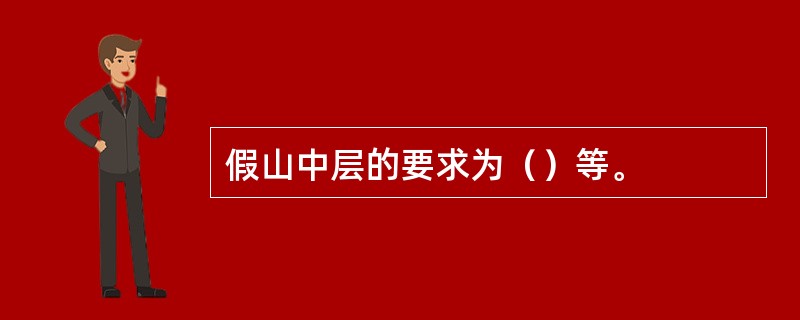 假山中层的要求为（）等。