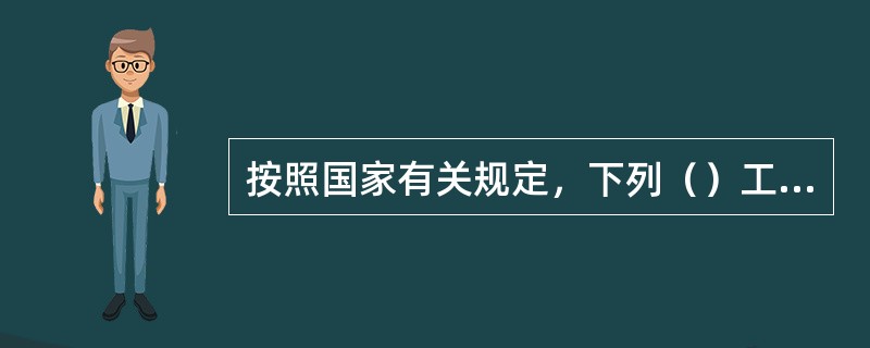 按照国家有关规定，下列（）工程必须进行监理。