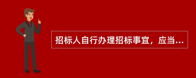 招标人自行办理招标事宜，应当具有编制招标文件和组织评标的能力，具体包括：（）