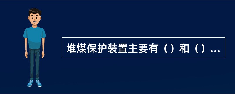 堆煤保护装置主要有（）和（）两种。