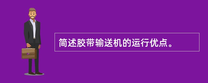 简述胶带输送机的运行优点。
