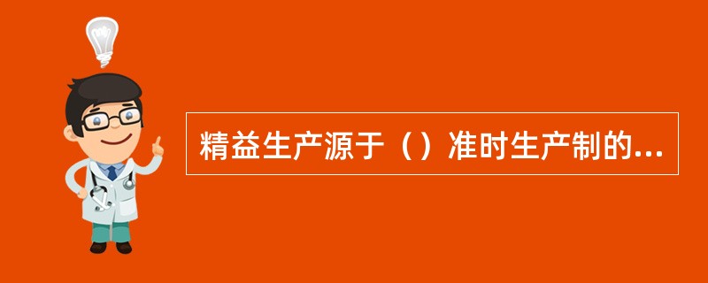 精益生产源于（）准时生产制的生产方式。