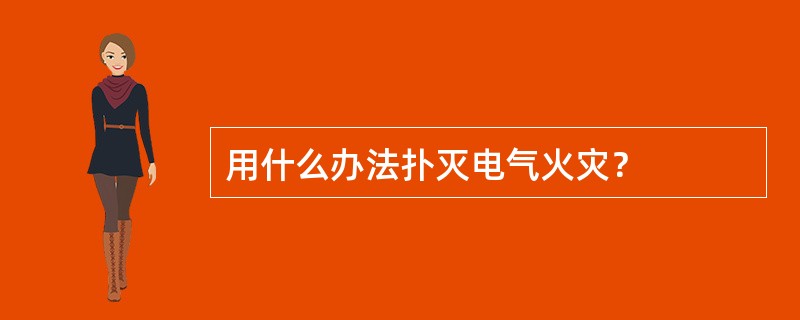 用什么办法扑灭电气火灾？