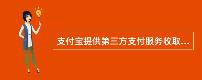 支付宝提供第三方支付服务收取佣金属于（）盈利模式.