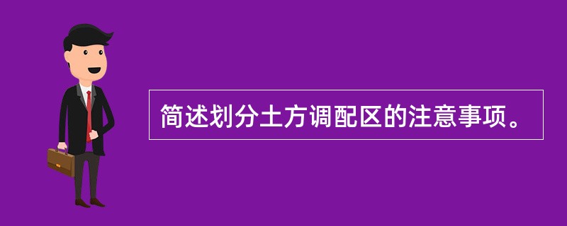 简述划分土方调配区的注意事项。