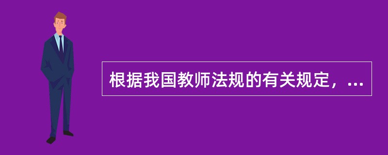 根据我国教师法规的有关规定，“弄虚作假、骗取教师资格的”与“品德不良、侮辱学生、