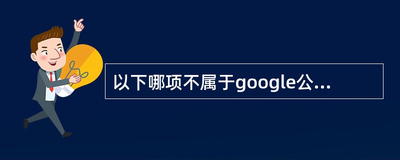 以下哪项不属于google公司的业务模式.（）