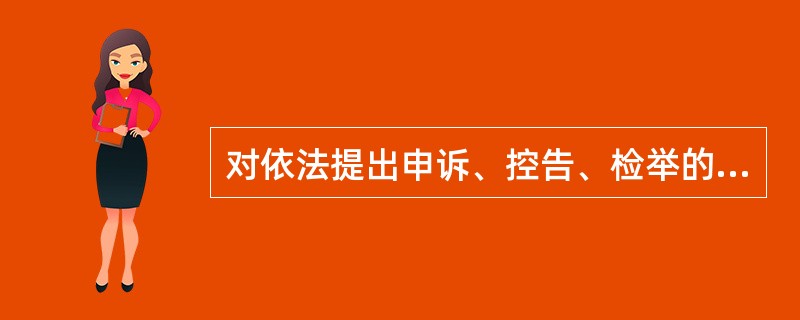 对依法提出申诉、控告、检举的教师进行打击报复，情节严重的，可以根据具体情况给予（