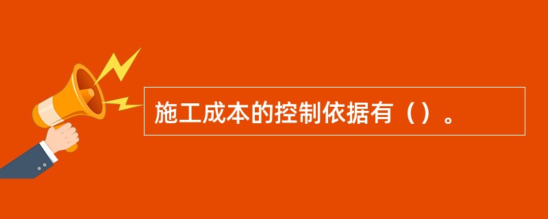 施工成本的控制依据有（）。