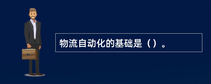 物流自动化的基础是（）。