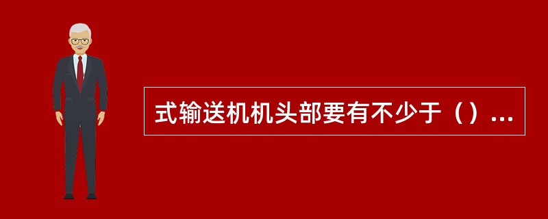 式输送机机头部要有不少于（）m3的砂箱。