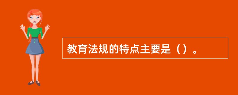 教育法规的特点主要是（）。