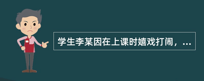 学生李某因在上课时嬉戏打闹，被班主任打手10～30下，班主任的这种做法（）。