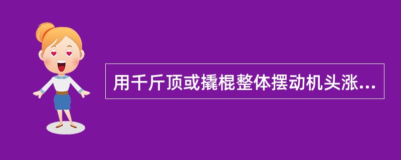 用千斤顶或撬棍整体摆动机头涨紧跑车、或（）等、直至机头至机尾胶带正常为止。