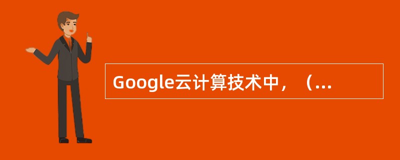 Google云计算技术中，（）是表级别的存储.