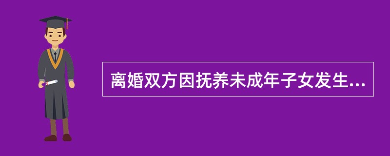 离婚双方因抚养未成年子女发生争执，达不成协议时，应当根据（）的原则和双方具体情况