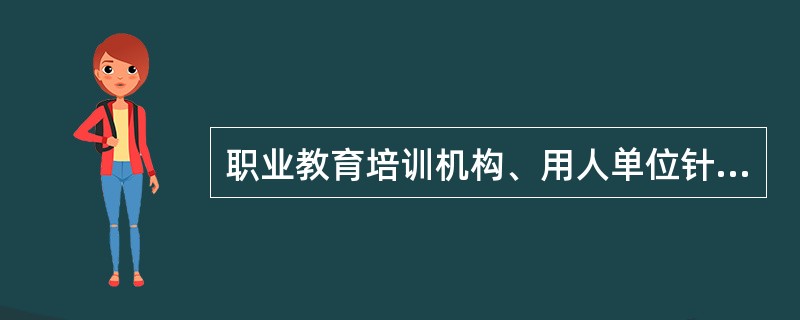 职业教育培训机构、用人单位针对哪类人应当将法律知识和预防犯罪教育纳入职业培训的内