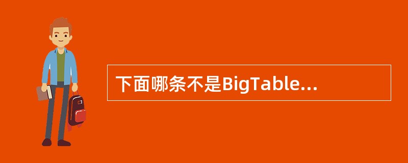 下面哪条不是BigTable主服务器的作用（）？