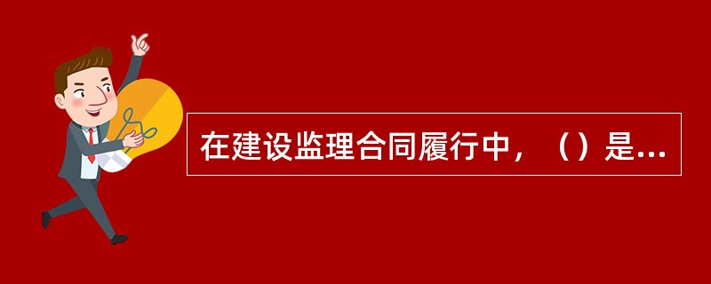 在建设监理合同履行中，（）是监理单位在委托的工程范围内享有的权利。