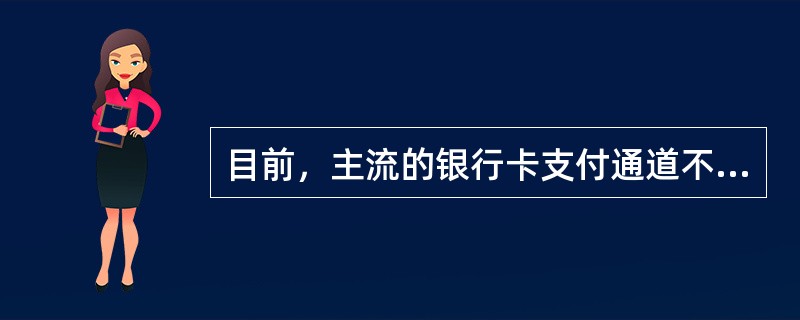 目前，主流的银行卡支付通道不包括（）。