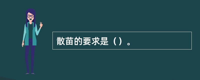 散苗的要求是（）。