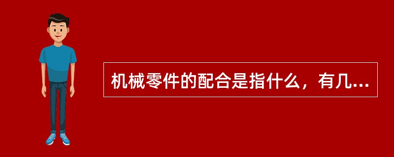 机械零件的配合是指什么，有几种配合方式？